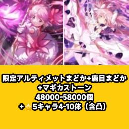 限定アルティメットまどか+鹿目まどか+マギカストーン48000-58000個+⭐5キャラ4-10体（