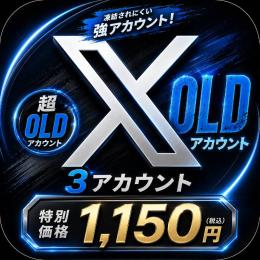 【💎X OLD垢×3💎】2009年〜の古参アカウント✨かんたんログイン🚀
