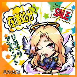 【在庫処分品】ルシファー・エル・ヤクモ２他 運極トロイメライ所持 リセマラ垢【オプション有】