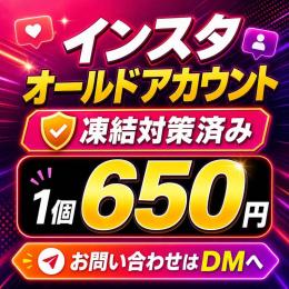 【1年i以上前oldアカウント】Instagram 2fa済み　1個セット