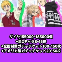 ダイヤ155000-165000個+星2キャラ8-15体+全国制霸ガチャチケット100-150枚+ア
