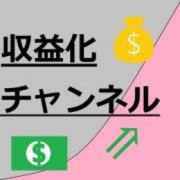 【永久保証】YouTube収益化済みチャンネル、プロのサポート付き