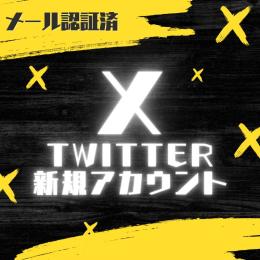 【メール認証済】 2023年製 Twitter(X) ツイッターアカウント  × 1個