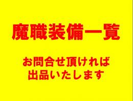 魔職一覧
