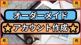【PC版】GTAオーダーメイド作成致します⭐