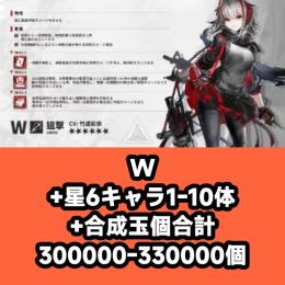 W+星6キャラ1-10体+合成玉個合計300000-330000個