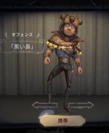 黒い鼻 予算50000