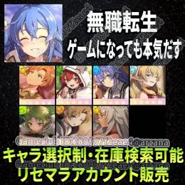 【在庫検索可能】星5キャラ 選択制 リセマラアカウント