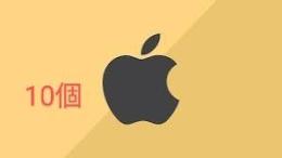 日本版Apple ID大量セット【10個】