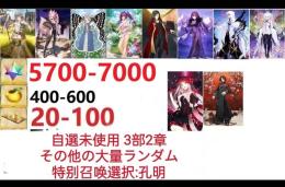 【画像の所持】聖晶石5700～7000個、果実400～600低在庫,特別召喚未使用,即時対応