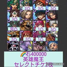 🌈【初期垢石40万】勇者ソフィア他勇者凸多数 超魔王エスターク ドレアム完凸 ルビス1凸