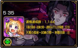 運極1337体🏆天魔8回制覇🏆エル、パンドラ、ゲキリン2、ナイトメア、マサムネ3、ヤクモ2等
