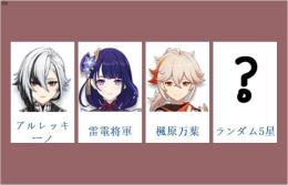 女性/冒険者ランク10⭐アルレッキーノ+雷電将軍+楓原万葉+ランダム5星⭐直接購入可350