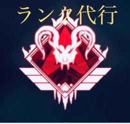 ps4版APEXランク代行激安