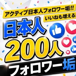 アクティブ日本人フォロワー垢200人　ゼロから始めない!　フォロワーアカウントで一歩リード！