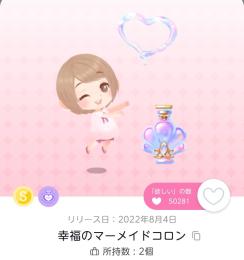 ポケツイ 幸福のマーメイドコロン 1つ