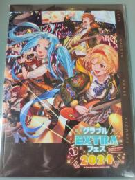 グラブルフェス2025 パンフレットシリアルコード｜グラブル｜ゲームクラブ