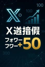 Twitter X old フォロワー50以上 サーチバン無し 検索載ります 不具合交換します