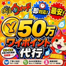 50万Yポイント代行❤️‍🔥