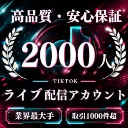 高品質・安心保証フォロワー2000人ライブ配信アカウント〈業界最大手〉〈取引1000件超〉