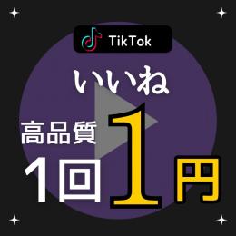 【少数増加可能】TikTokフォロワー増加サービス