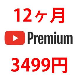 YouTubeプレミアム + YouTubeミュージック　12か月アカウント