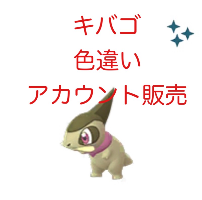 キバゴ 色違い アカウント販売 ポケモンgo ゲームクラブ