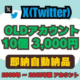 【即納自動納品】OLDアカウント販売 10個3000円