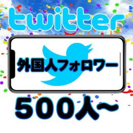 【海外フォロワー増加】  500人〜 外国人
