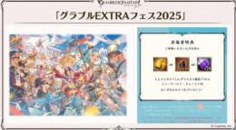 グラブルEXTRAフェス2025来場特典