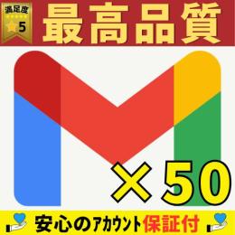 🔥最高品質Gmailアカウント50件｜業界最長保証3日間｜即納｜大量注文OK