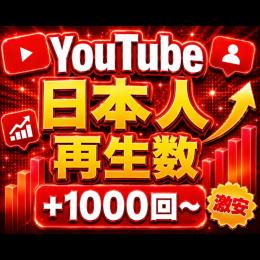 YouTube 高品質 日本人再生数増加 1,000〜5万回 格安 G009