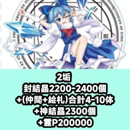 2垢 封結晶2200-2400個+(仲間+絵札)合計4-10体+神結晶2300個+霊P200000
