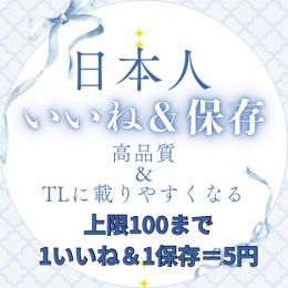 【🌋価格崩壊‼️🌋】日本人いいね＆保存1つ5円｜合計60〜100件対応｜投稿がTLに載りやすくなる🔥