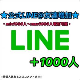 ★【最安値/正規垢】★公式LINE@(ライン)【高品質友だち増加】＋1000人
