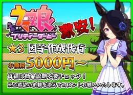 🔥最大40％割引🔥青星9因子6000円✨スピ9因子19000円🌟URA因子追加可能
