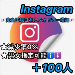 ★【減少率0%/正規垢】★Instagram(インスタ)🇯🇵完全正規日本人フォロワー🇯🇵＋100人
