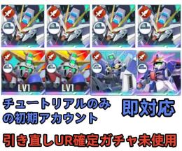初期垢引き直しUR確定ガチャ未使用+ストライクフリー完凸+ゴッドガンダム1凸+Z+Hi-ν+Z