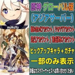 【原神/Genshin】Asia鯖全キャラ在庫/未連携/24時間対応/神垢自選サイト