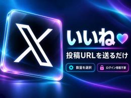 【高品質】X（Twitter）いいね（高評価）増加代行 300件〜｜300円〜【お試し・迅速対応】