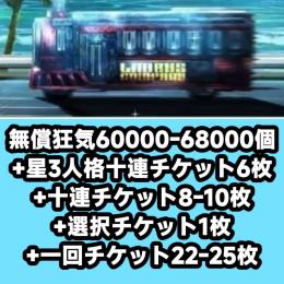 無償狂気60000-68000個+星3人格十連チケット6枚+十連チケット8-10枚+選択チケット1枚