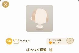 ぱっつん横髪