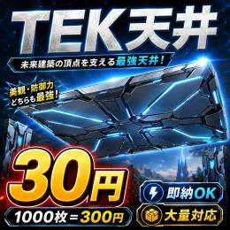 🏗ARK ASA｜TEK建材販売｜全建材対応・即納OK