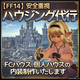 【安全重視】ハウジング代行　お客様ギル負担なし　14,000円～