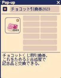チョコット引換券2023 10枚