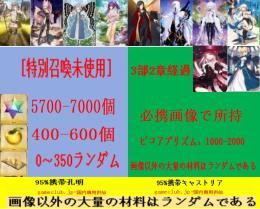 [必携画像で所持]+聖晶石5700-7000+果実400-600+特別召喚未使用