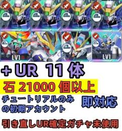 初期垢 UR確定未使用+ウイングゼロEW完凸+ゴッド+ストライクフリー+バルバトスルプスレクス