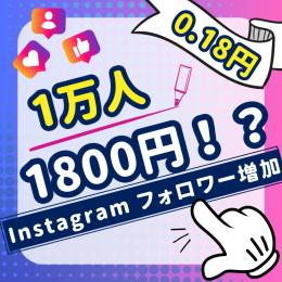 脅威の最安値！Instagramフォロワー1万人〜増加【100日間減少保証付】
