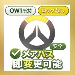 最安値！✨OW1所持 / 高品質アカウント✨即対応✅メアパス変更可能✅