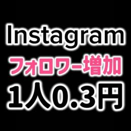 Instagramフォロワー10,000人以上増加✨業界最安値✅保証あり✅